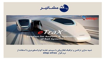 شبیه سازی قطاربرقی با سیستم تغذیه اتوترانسفورمری توسط نرم افزار در شرکت مشانیر