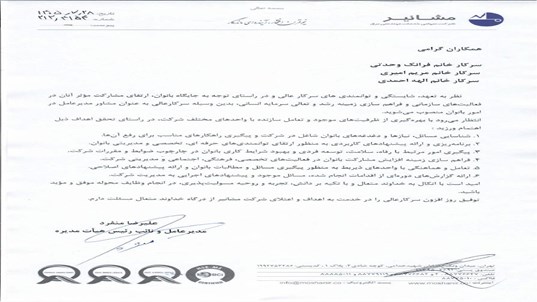 تشکیل کمیته امور بانوان با انتصاب خانم ها ، سرکار خانم فرانک وحدتی و سر کار خانم مریم امیری و سر کار خانم الهه احمدی به عنوان مشاور مدیر عامل در امور بانوان