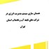 Publication of the book on harmonization of the energy management system in the subsidiaries of Tehran Province Water and Wastewater Company.