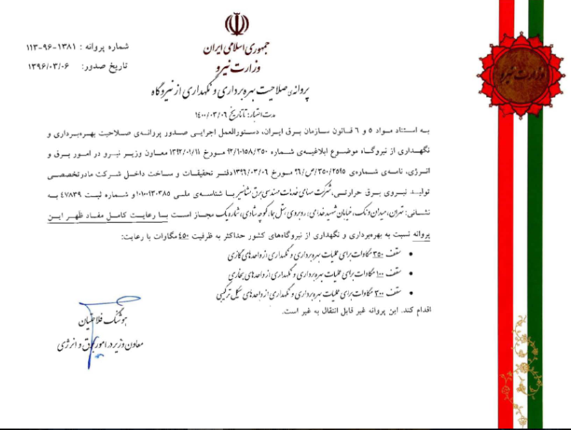 اخذ پروانه صلاحیت بهره برداري و نگهداري از نيروگاه از وزارت نیرو