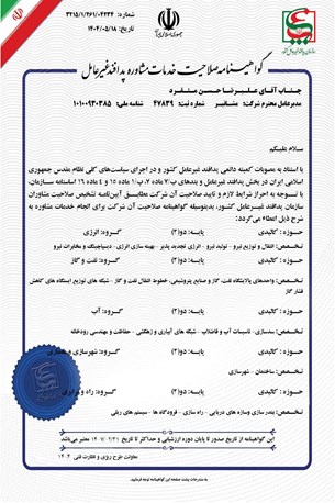 گواهینامه صلاحیت ارائه خدمات مشاوره پدافند غیرعامل