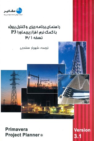 راهنمای برنامه ریزی و کنترل پروژه با کمک نرم افزار پریماورا P3 نسخه 3/1