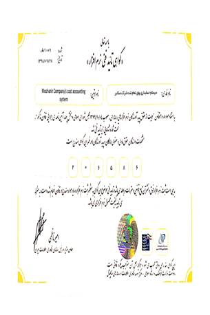 گواهی تائید فنی نرم افزار حسابداری بهای تمام شده مشانیر