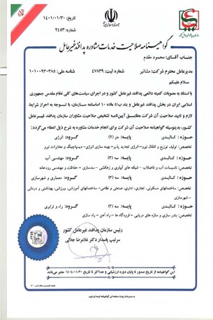 گواهینامه صلاحیت ارائه خدمات مشاوره پدافند غیرعامل