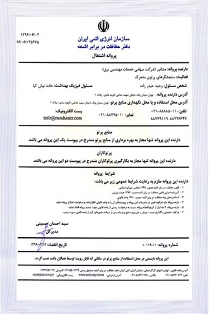 پروانه اشتغال استفاده از سنجشگرهای پرتوی متحرک از سازمان انرژی اتمی ایران