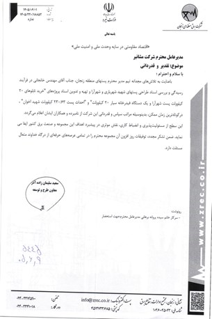 تقدیرنامه برق منطقه ای زنجان
